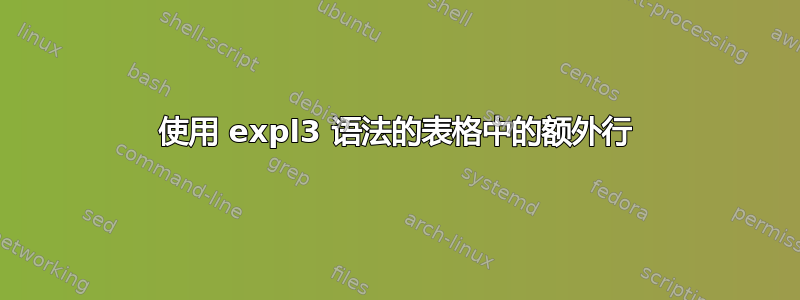 使用 expl3 语法的表格中的额外行