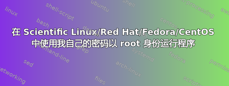 在 Scientific Linux/Red Hat/Fedora/CentOS 中使用我自己的密码以 root 身份运行程序