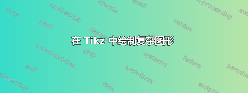 在 Tikz 中绘制复杂图形