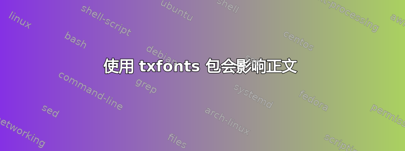 使用 txfonts 包会影响正文