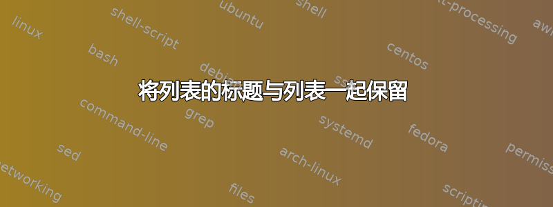 将列表的标题与列表一起保留