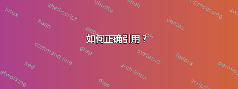 如何正确引用？