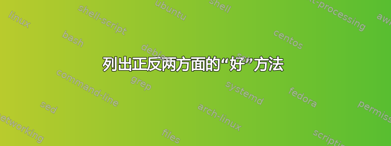 列出正反两方面的“好”方法