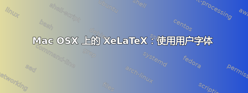 Mac OSX 上的 XeLaTeX：使用用户字体