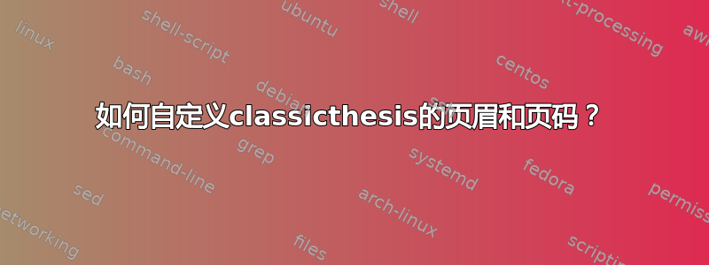 如何自定义classicthesis的页眉和页码？