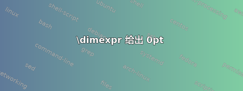 \dimexpr 给出 0pt