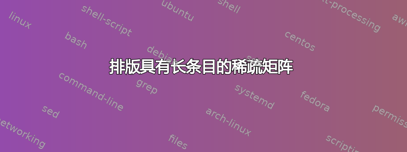 排版具有长条目的稀疏矩阵