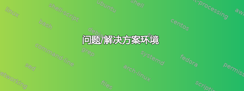 问题/解决方案环境