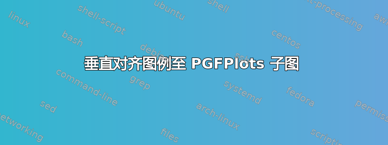 垂直对齐图例至 PGFPlots 子图