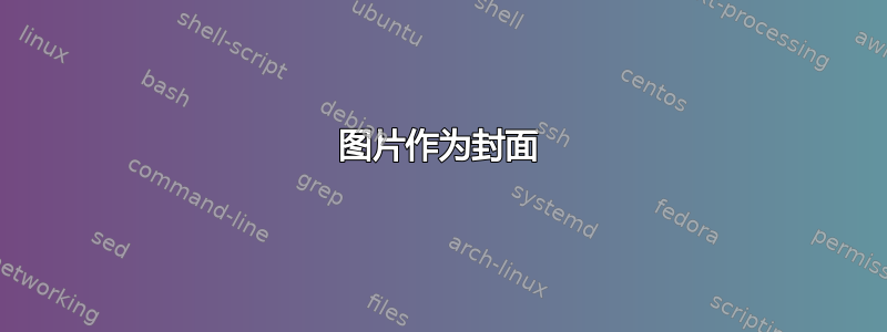 图片作为封面