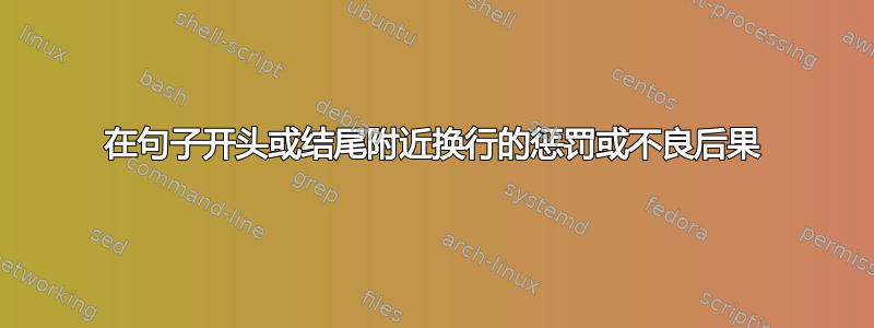 在句子开头或结尾附近换行的惩罚或不良后果