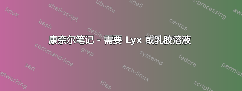 康奈尔笔记 - 需要 Lyx 或乳胶溶液