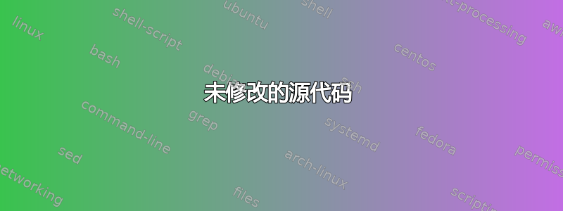 未修改的源代码