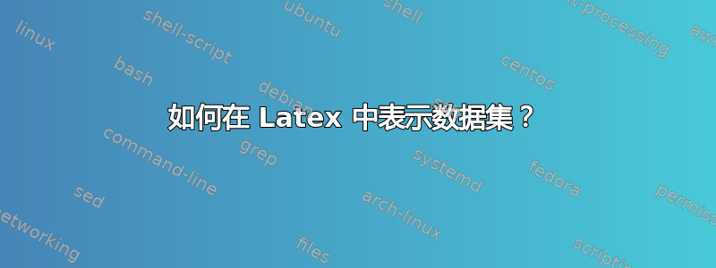 如何在 Latex 中表示数据集？