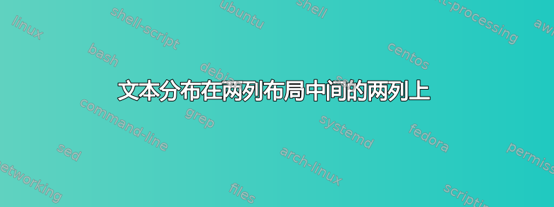 文本分布在两列布局中间的两列上