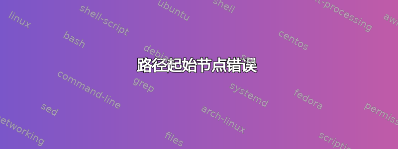 路径起始节点错误