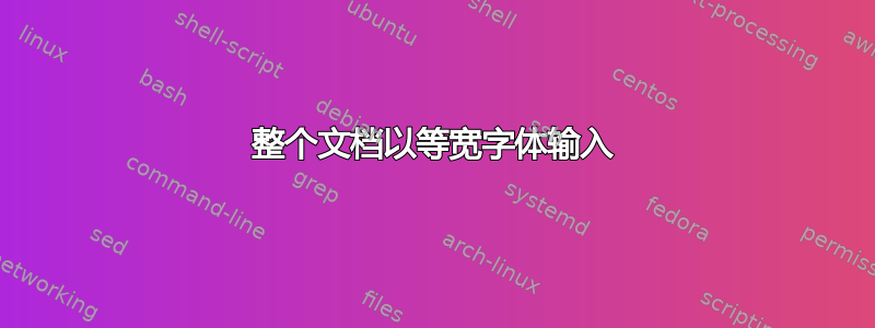 整个文档以等宽字体输入