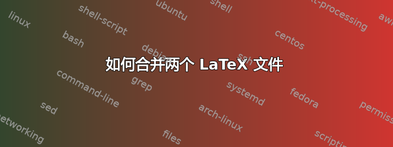 如何合并两个 LaTeX 文件