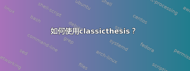 如何使用classicthesis？