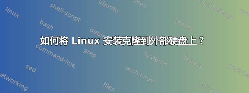 如何将 Linux 安装克隆到外部硬盘上？