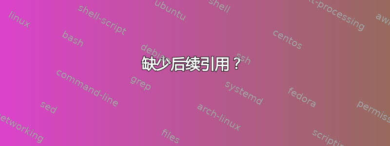 缺少后续引用？