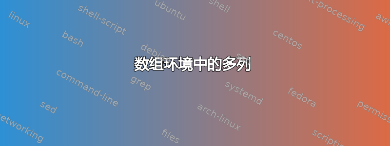 数组环境中的多列