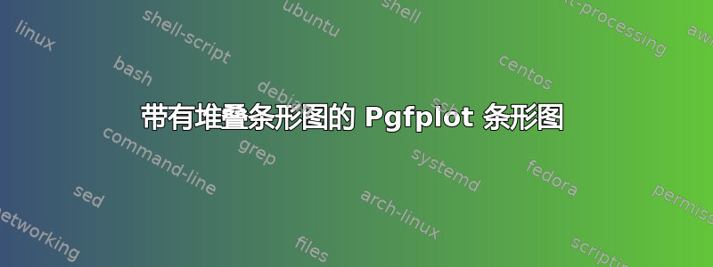 带有堆叠条形图的 Pgfplot 条形图