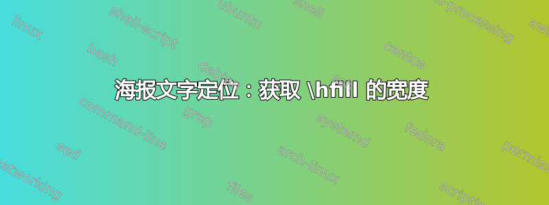 海报文字定位：获取 \hfill 的宽度