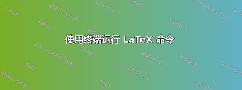 使用终端运行 LaTeX 命令