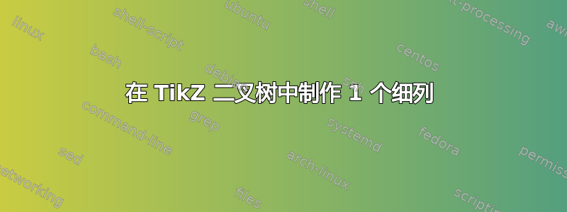 在 TikZ 二叉树中制作 1 个细列