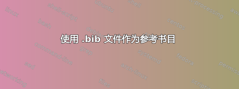 使用 .bib 文件作为参考书目