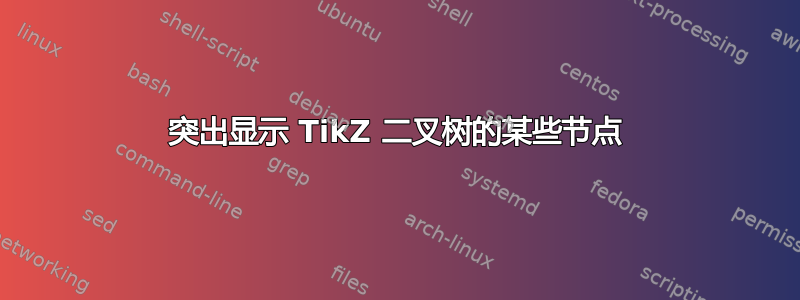 突出显示 TikZ 二叉树的某些节点