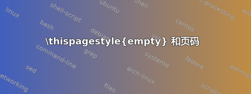 \thispagestyle{empty} 和页码 