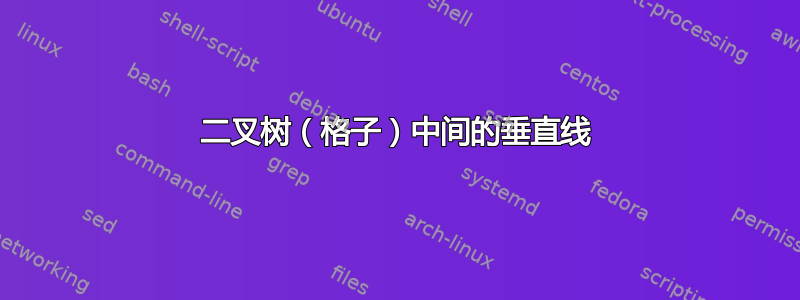 二叉树（格子）中间的垂直线