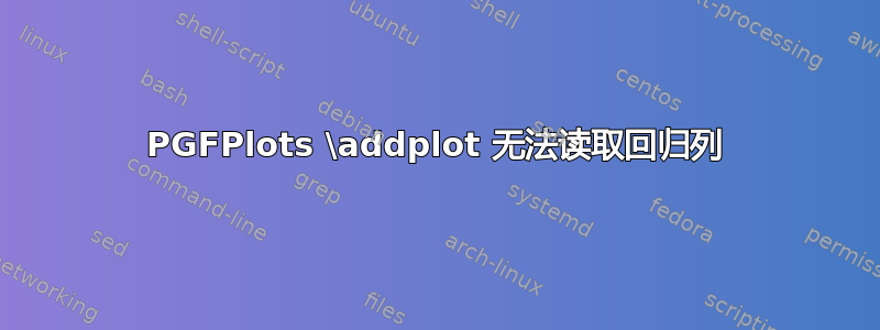 PGFPlots \addplot 无法读取回归列