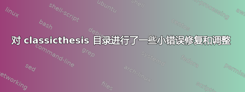 对 classicthesis 目录进行了一些小错误修复和调整