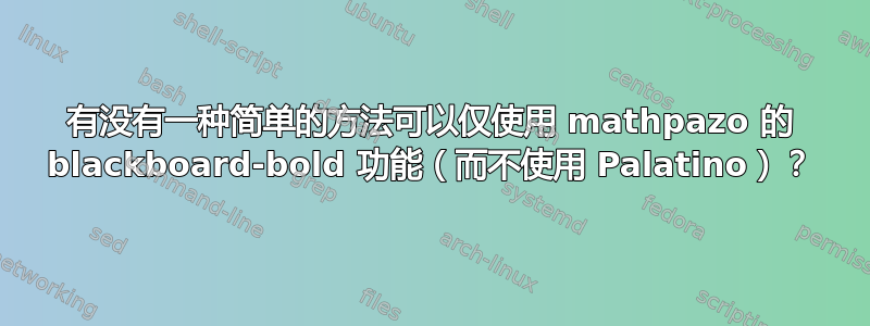 有没有一种简单的方法可以仅使用 mathpazo 的 blackboard-bold 功能（而不使用 Palatino）？