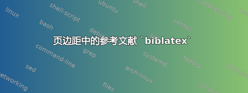 页边距中的参考文献 `biblatex`