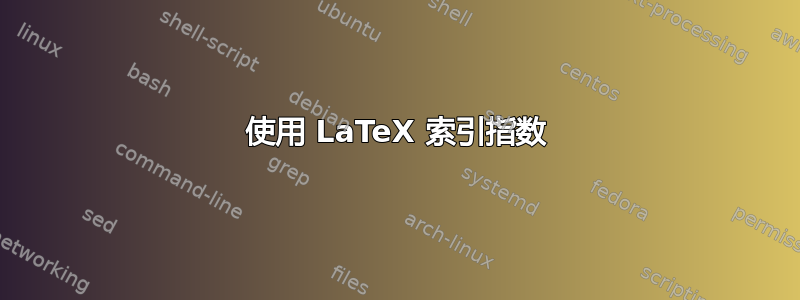 使用 LaTeX 索引指数