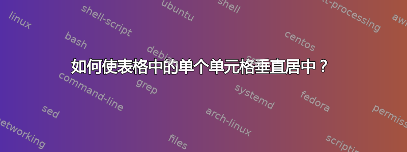 如何使表格中的单个单元格垂直居中？