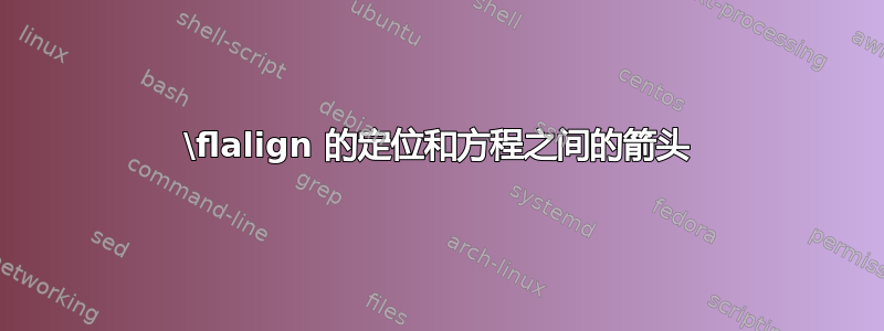 \flalign 的定位和方程之间的箭头