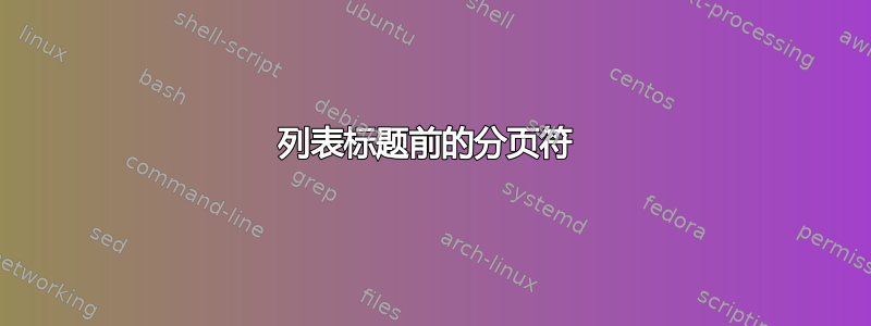 列表标题前的分页符 