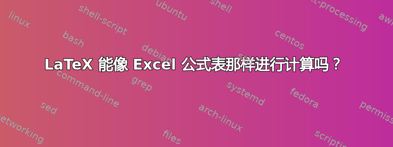 LaTeX 能像 Excel 公式表那样进行计算吗？