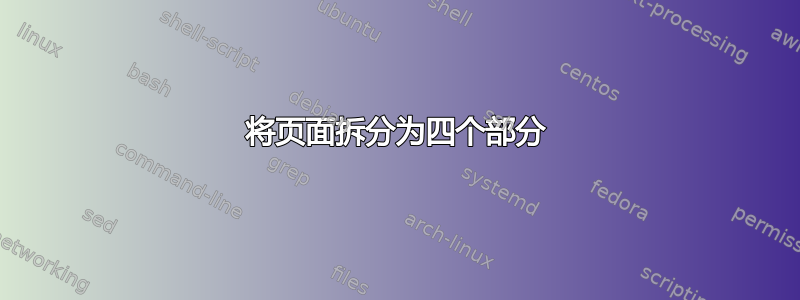 将页面拆分为四个部分