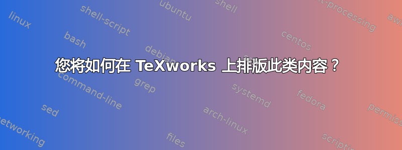 您将如何在 TeXworks 上排版此类内容？