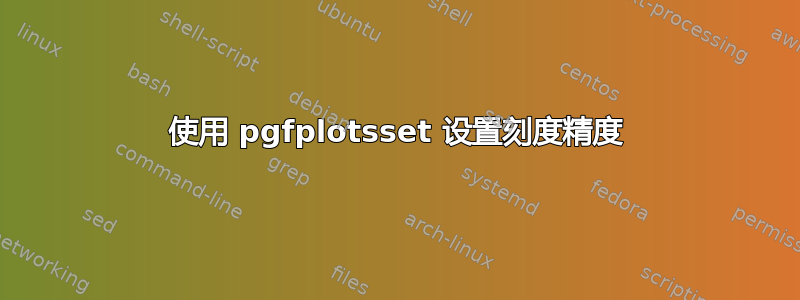 使用 pgfplotsset 设置刻度精度