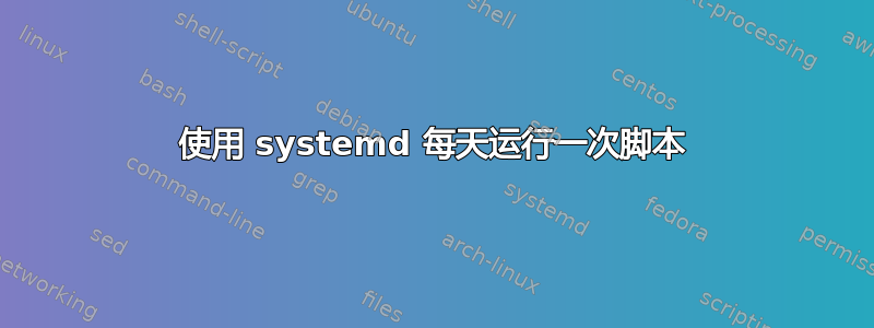 使用 systemd 每天运行一次脚本