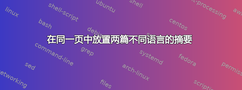 在同一页中放置两篇不同语言的摘要