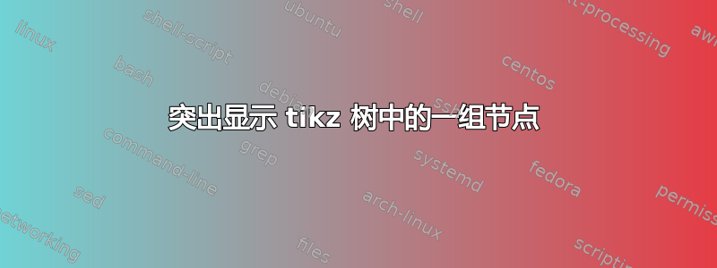 突出显示 tikz 树中的一组节点