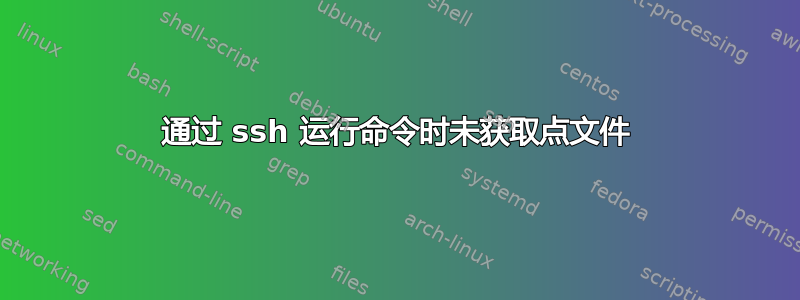 通过 ssh 运行命令时未获取点文件